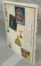 季刊銀花　第17号　特集1：日本草花童戯集　特集2：夢師＝初山滋