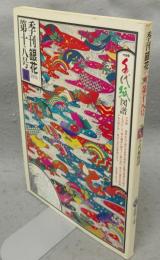 季刊銀花　第18号　特集1：千代紙図譜　特集2：武将と茶