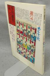 季刊銀花　第21号　特集1：おもちゃ絵　特集2：塚本邦雄