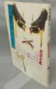 季刊銀花　第22号　特集1：阿波木偶　特集2：みちのくの木地玩具