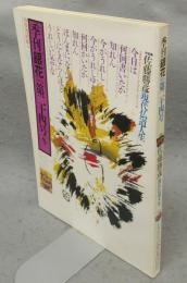 季刊銀花　第24号　特集1：佐藤勝彦　現代仏道人生　特集2：しきたりの中の美　