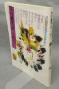 季刊銀花　第24号　特集1：佐藤勝彦　現代仏道人生　特集2：しきたりの中の美　