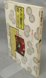 季刊銀花　第25号　特集1：日本のうつわ　特集2：江戸の本