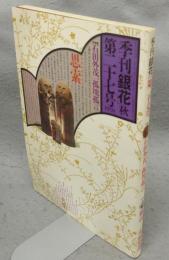 季刊銀花　第27号　特集1：石田外茂一孤塊孤言　特集2：絵詞＝夷蘇府譚