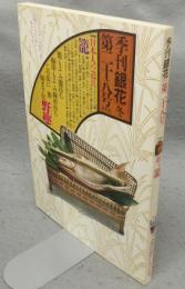 季刊銀花　第28号　特集1：日本人の道具　籠　特集2：出雲の工人金津滋とその母ちか女