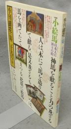 季刊銀花　第29号　特集1：小絵馬　日本人の祈りの絵　特集2：紅花染