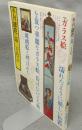 季刊銀花　第30号　特集1：ガラス絵　特集2：懐かしの東京の木地玩具