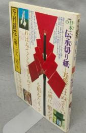 季刊銀花　第32号　特集1：日本の伝承切り紙　特集2：バーナード・リーチと日本