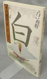季刊銀花　第33号　特集1：白い折形　特集2：石版画詩人・織田一麿の世界