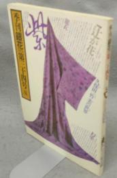季刊銀花　第34号　特集1：辻が花　久保田一竹美の世界　特集2：門守り絵草紙
