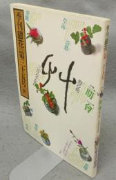季刊銀花　第35号　特集1：一期一会野の花　三百六十五日　特集2：西洋蔵書票図譜