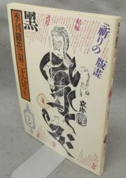 季刊銀花　第36号　特集1：祈りの版画　特集2：日本の赤