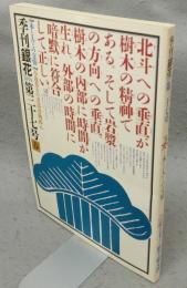 季刊銀花　第37号　特集1：木＝木と人との交情　特集2：小池邦夫の絵手紙文学