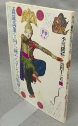 季刊銀花　第47号　特集1：天の貌地の貌　アジアの仮面　特集2：風姿花伝　川瀬敏郎の花の世界