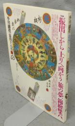 季刊銀花　第48号　特集1：絵雙六　特集2：日本の下駄