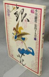 季刊銀花　第49号　特集1：豊の国の鏝絵　特集2：武井武雄の余技作品