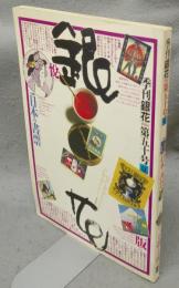 季刊銀花　第50号　特集1：日本の書票　特集2：インカの土器と土偶