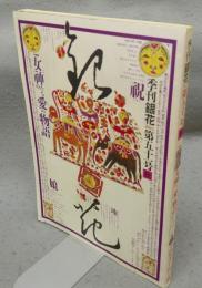 季刊銀花　第51号　特集1：女神たちの愛の物語　インド・ミティラ地方の民画　特集2：平沼美子の竹工芸