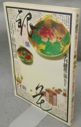 季刊銀花　第52号　特集1：冷泉家の貝合せ植物図譜　特集2：中国の正月飾り