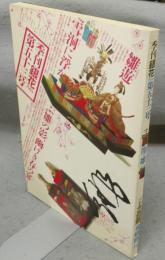 季刊銀花　第53号　特集1：節の雛　特集2：飛騨路　手仕事と暮し