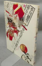 季刊銀花　第55号　特集1：加賀の國　特集2：祈りの料理