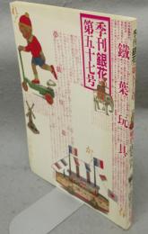 季刊銀花　第57号　特集1：郷愁・鐵葉玩具　特集2：茶の湯樂道