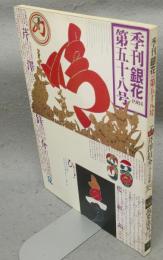 季刊銀花　第58号　特集1：芹澤銈介　文字曼荼羅　特集2：萬葉遊宴