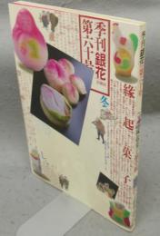 季刊銀花　第60号　特集1：縁起菓子絵草紙　特集2：日本画家上村松篁・淳之
