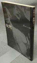 夜想5　屍体　幻想へのテロル