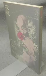 夜想（弍 ）　ハンス・ベルメール　人形ひとがた・躯体