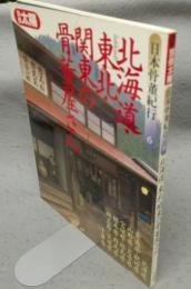 別冊太陽　日本骨董紀行6　北海道・東北・関東の骨董屋さん
