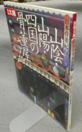 別冊太陽　日本骨董紀行3　山陰・山陽・四国の骨董屋さん
