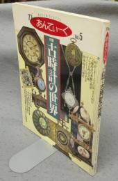 Theあんてぃーく　Vol.5　特集：古時計の世界