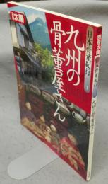 別冊太陽　日本骨董紀行1　九州の骨董屋さん