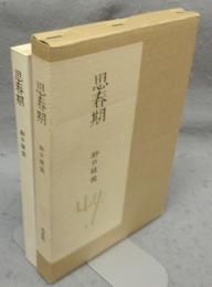 思春期