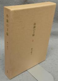 朴歯の下駄