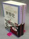 世界史　上下2巻揃い　中公文庫