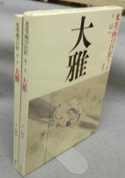 水墨画の巨匠　第11巻　大雅