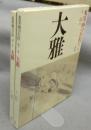 水墨画の巨匠　第11巻　大雅
