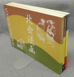 北斎漫画図録/続北斎漫画図録/北斎絵本図録　3冊セット