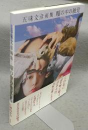 五味文彦画集　瞳の中の触覚