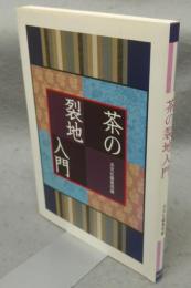 茶の裂地入門