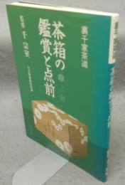 茶箱の鑑賞と点前　裏千家茶道
