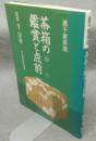 茶箱の鑑賞と点前　裏千家茶道