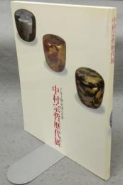 中村宗哲歴代展　千家十職・塗師の系譜（図録）