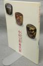 中村宗哲歴代展　千家十職・塗師の系譜（図録）