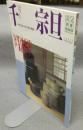 淡交別冊　愛蔵版　No.32　千宗旦　わび茶の真髄