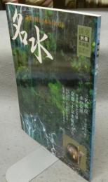 淡交別冊　愛蔵版　No.34　名水　茶席で味わう水のおもむき