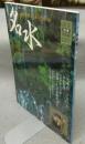 淡交別冊　愛蔵版　No.34　名水　茶席で味わう水のおもむき