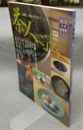 淡交別冊　愛蔵版　No.37　茶人ごよみ　茶趣と水屋の仕事十二ヶ月